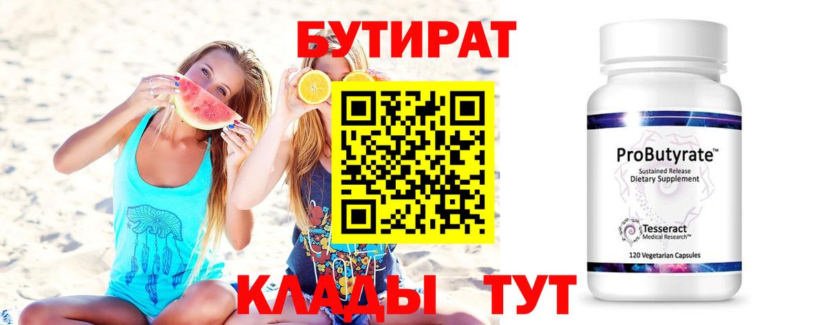 Краснокаменск  БУТИРАТ BDO 33%  Бутират  Вход с VPN 